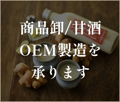 商品卸・甘酒OEM製造バナー